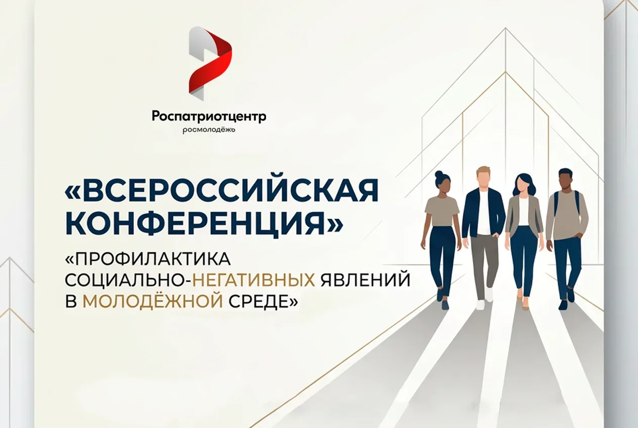 ⭐Всероссийская конференция «Академия профилактики»