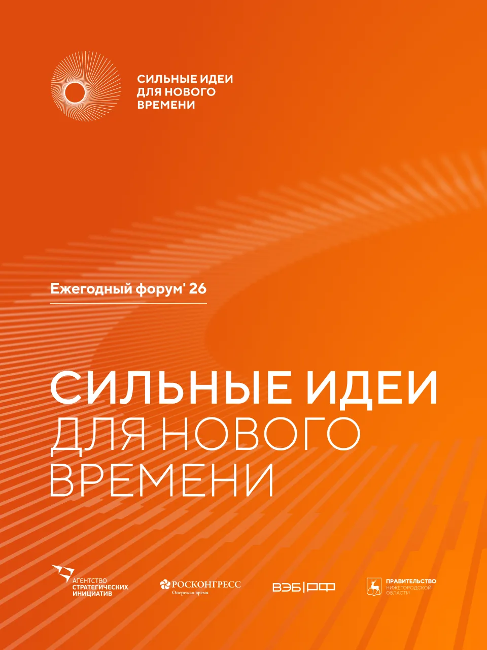 Внимание! Открыт прием заявок на форум «Сильные идеи для нового времени»