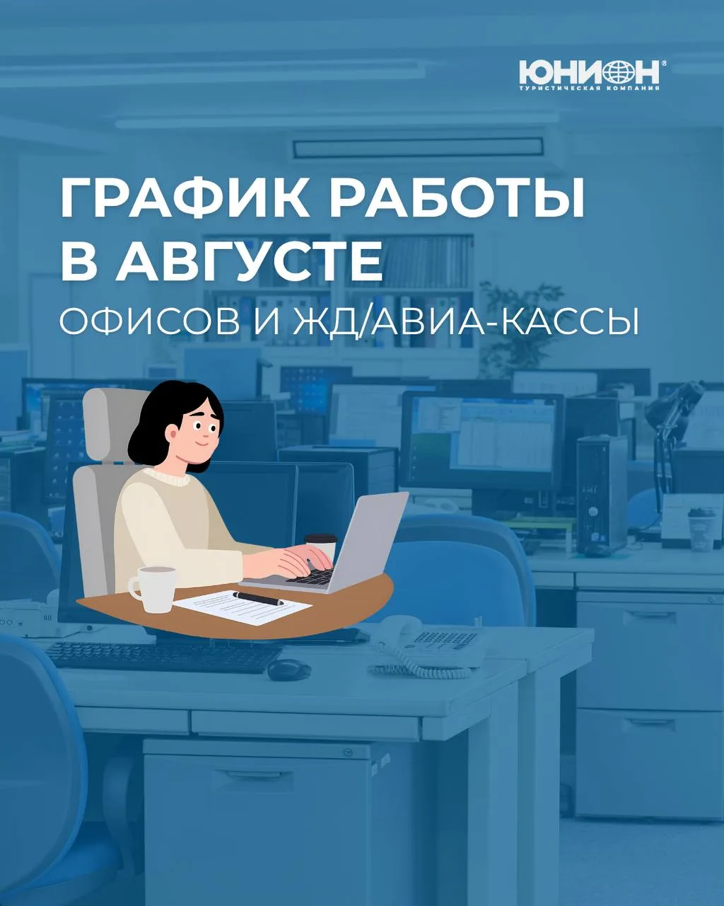 🗓️График работы в праздничные дни в августе

🏢Офис
04 августа - с 09:00 до 17:00
05 августа - с 10