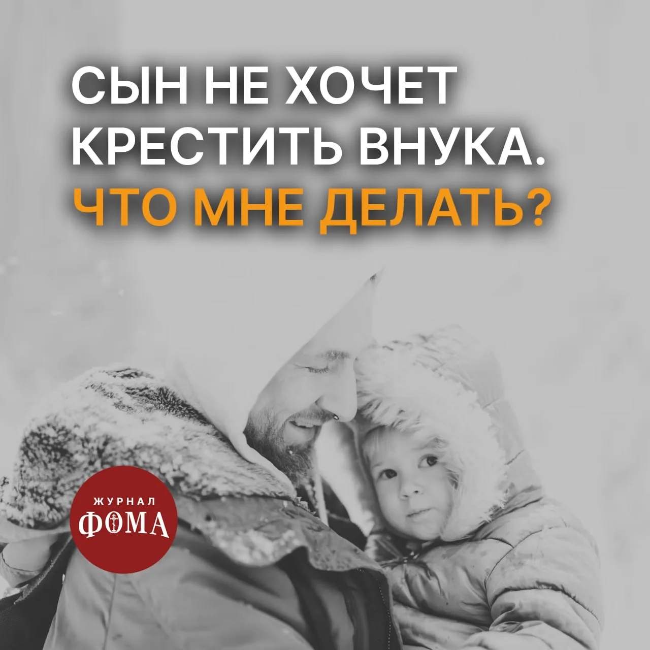 Здравствуйте. Мой сын (крещёный) не хочет крестить своего сына, моего внука (6 месяцев), говорит, он