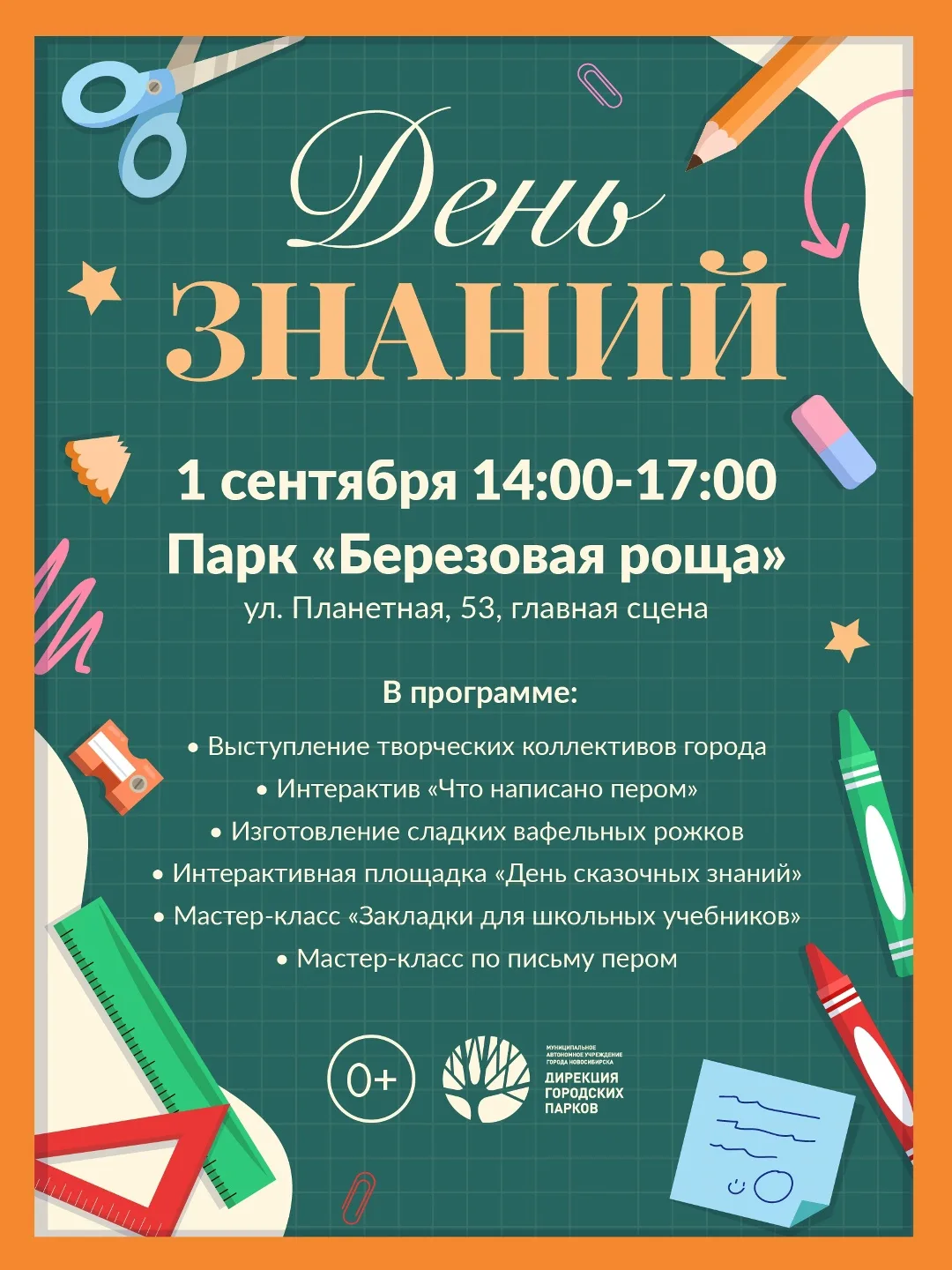 📚1 сентября – День знаний в парке