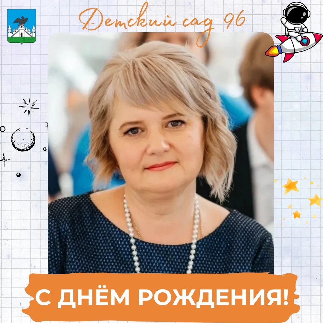 💐Поздравляем с Юбилеем завхоза Гасанову Евгению Валерьевну! 

#МБДОУдетскийсад96гОрла