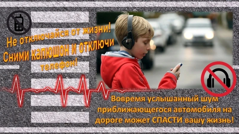 ‼️Переходите дорогу без гаджетов в руках и в ушах!