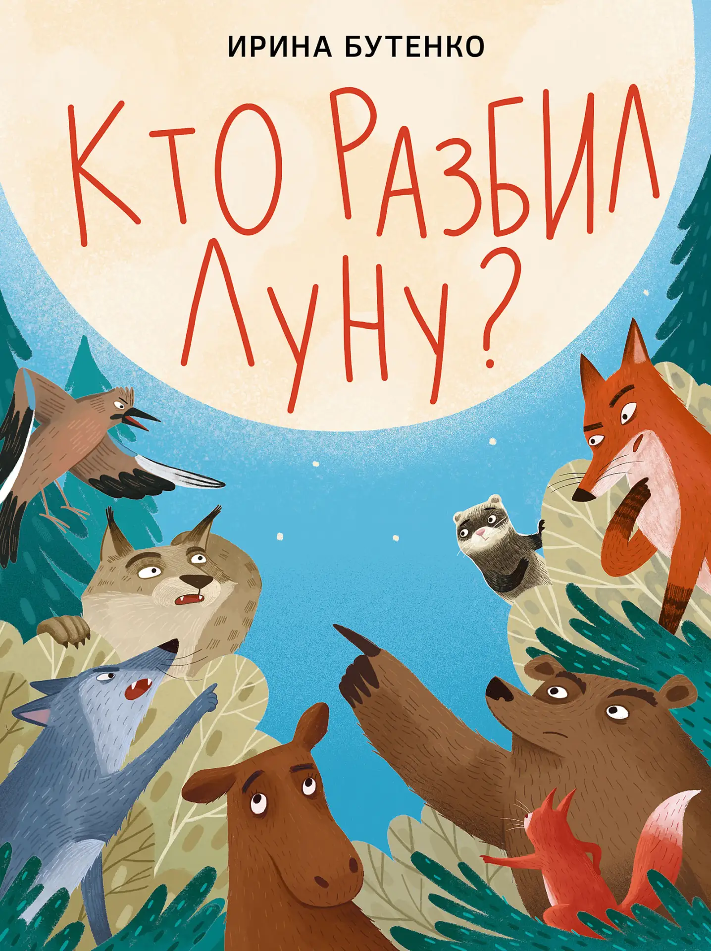 Новая сказка в стихах Ирины Бутенко "Кто разбил Луну?" с иллюстрациями Саши Суриной на складе издате