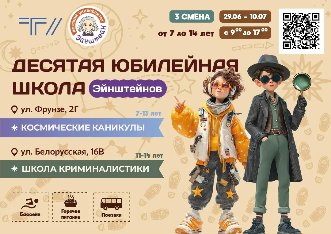Детский университет «Эйнштейн» ТГУ приглашает на летние каникулы☀️  Десятая юбилейная «Школа Эйнштей