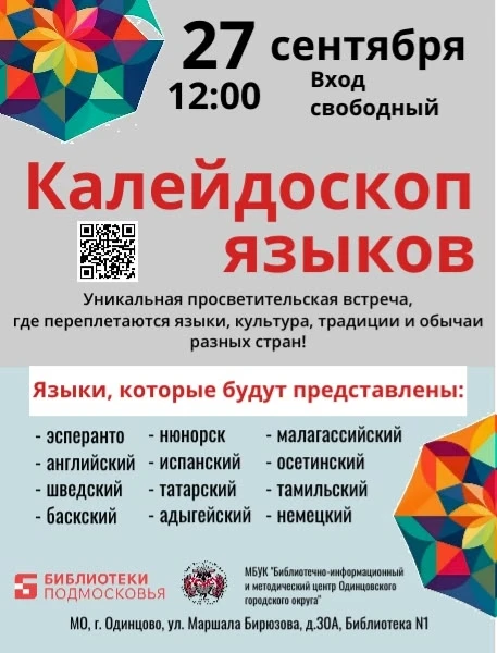 "Калейдоскоп языков"