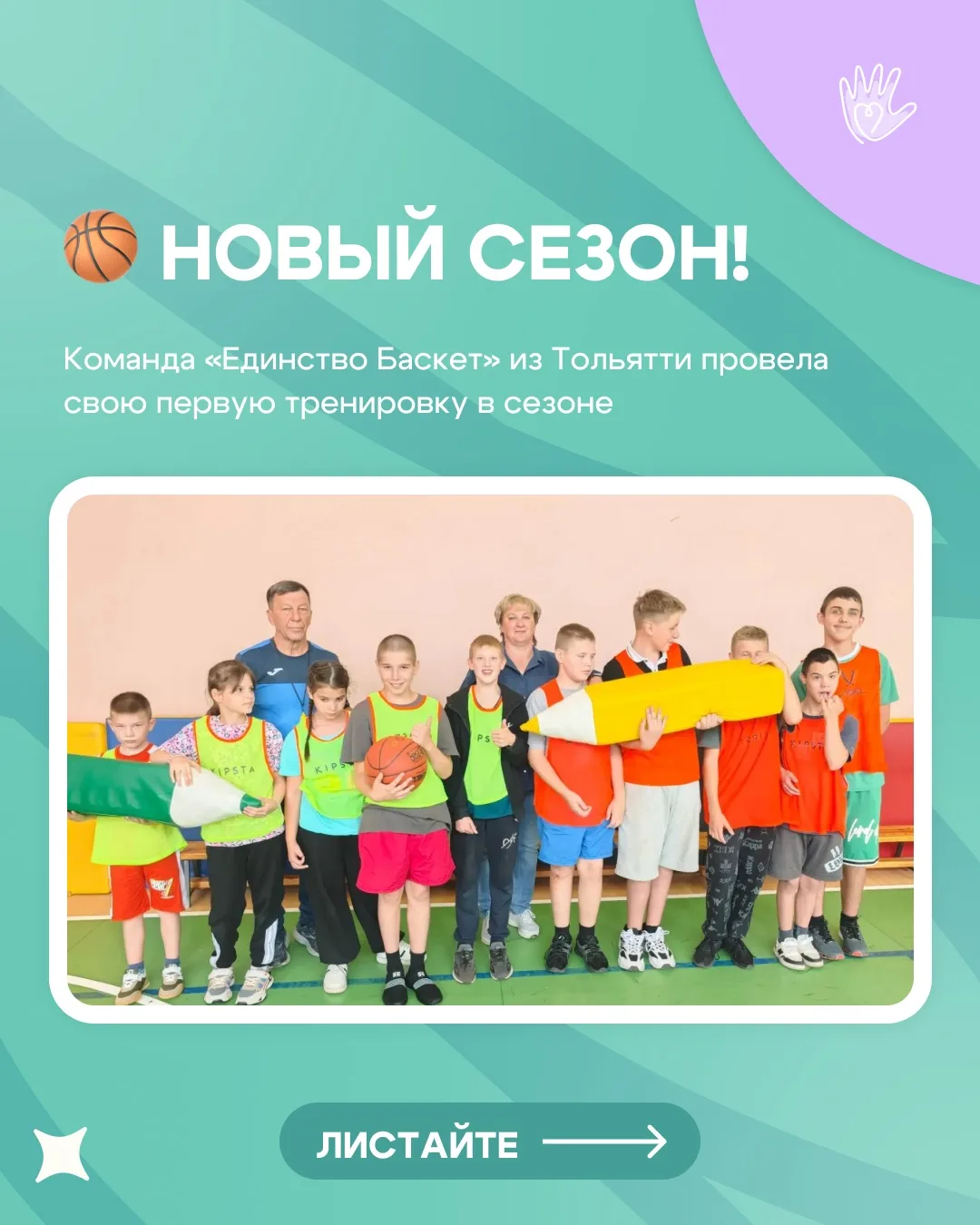 🏀 Новый спортивный сезон начался!