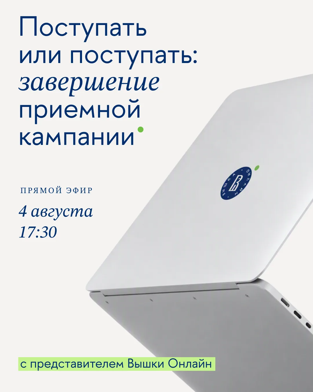 Поступаете? Тогда это вам нужно!⚡️
Завершающий прямой эфир в рамках приемной кампании 2026!

Для аби