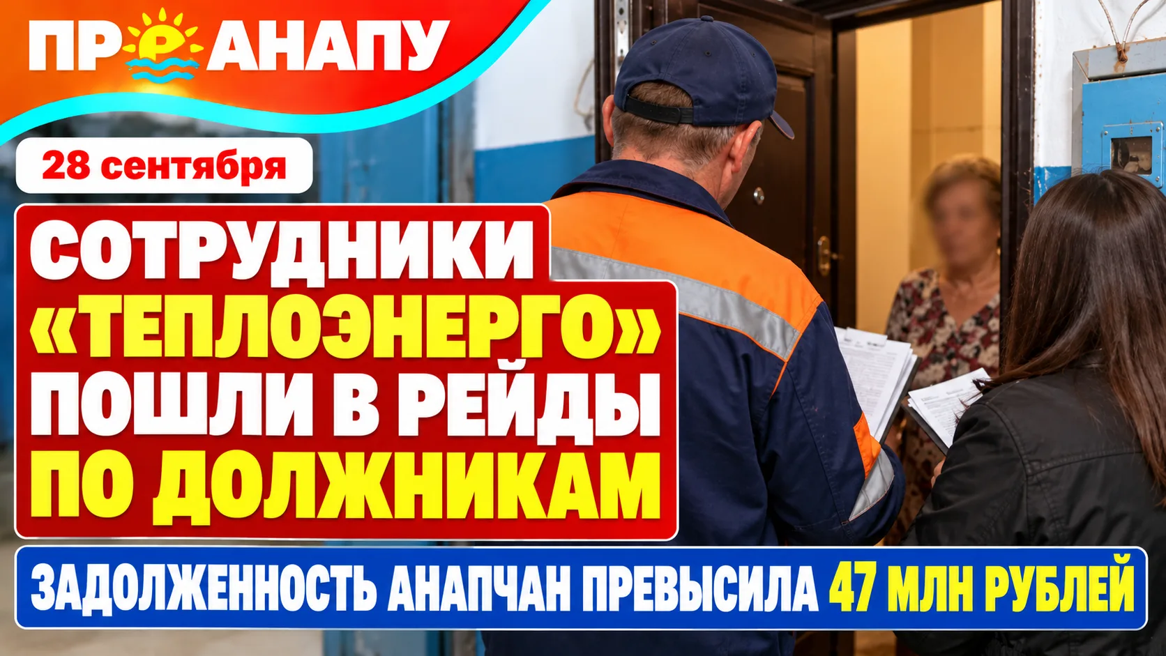 В Анапе «Теплоэнерго» проводит рейды по должникам: задолженность превысила 47 млн рублей