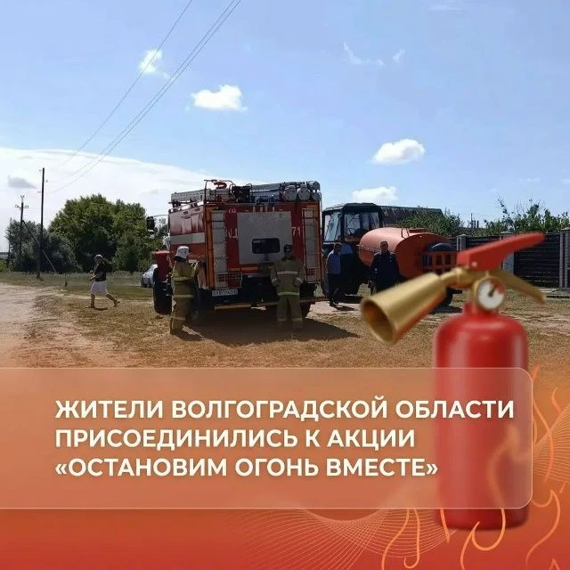 Жители Волгоградской области присоединились к акции «Остановим огонь вместе» 🔥