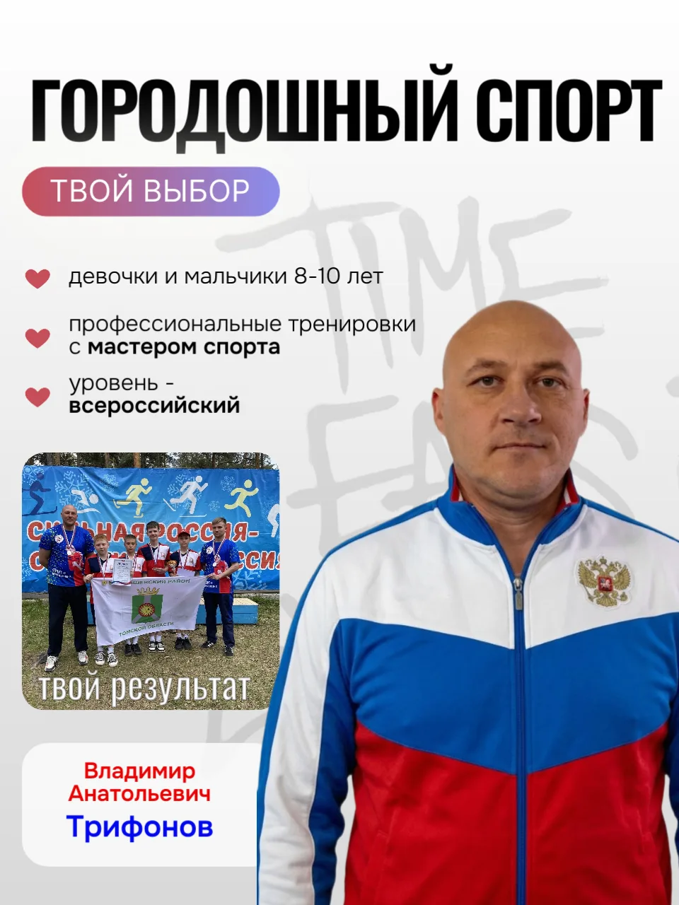 🥇Знакомьтесь: Владимир Анатольевич Трифонов — тренер по городошному спорту.