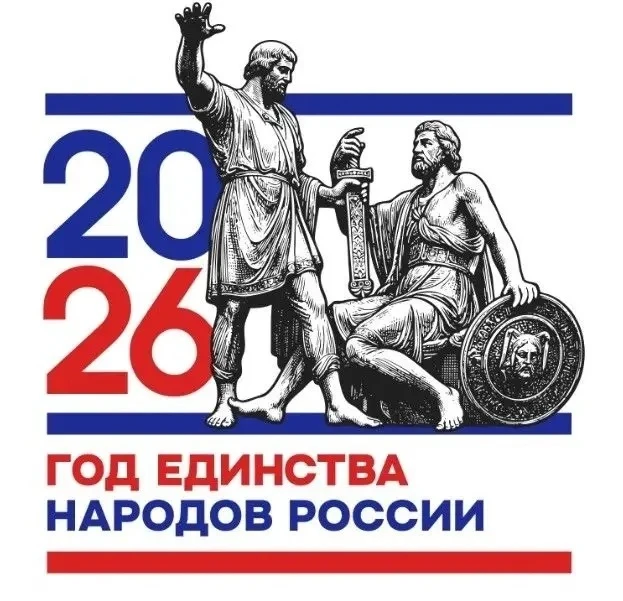 Логотип «2026 год единства народов России» представляет собой цельную графическую композицию, объеди