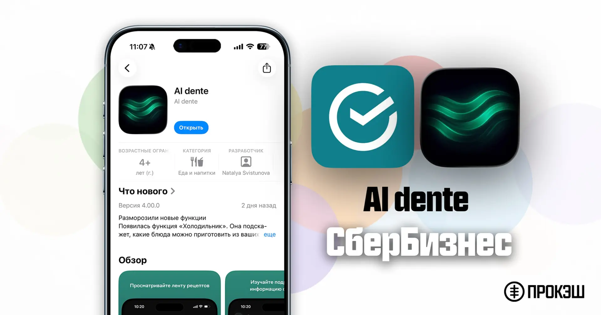 Сбер выпустил новое приложение СберБизнес для iPhone в 📱 AppStore!