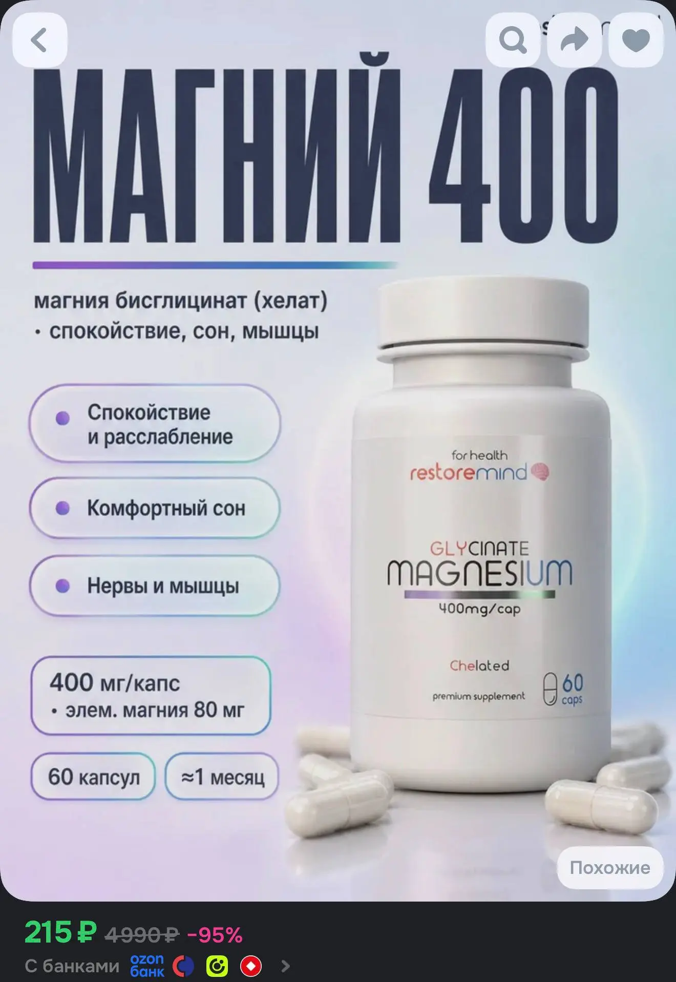 Магний глицинат 400 мг/капс