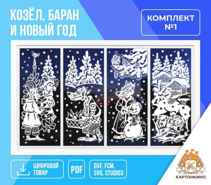 ❄️НОВОГОДНЯЯ КОЛЛЕКЦИЯ❄️Встречайте новогоднюю новинку "Козел, баран и Новый год" (от Ри...
