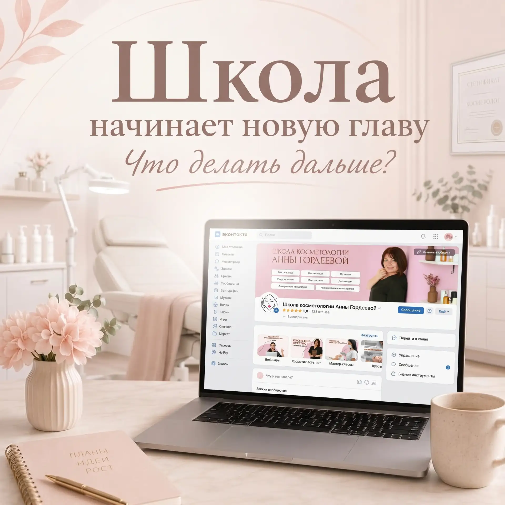 Ну вот и всё. Школа начинает новую главу! Что делать дальше?