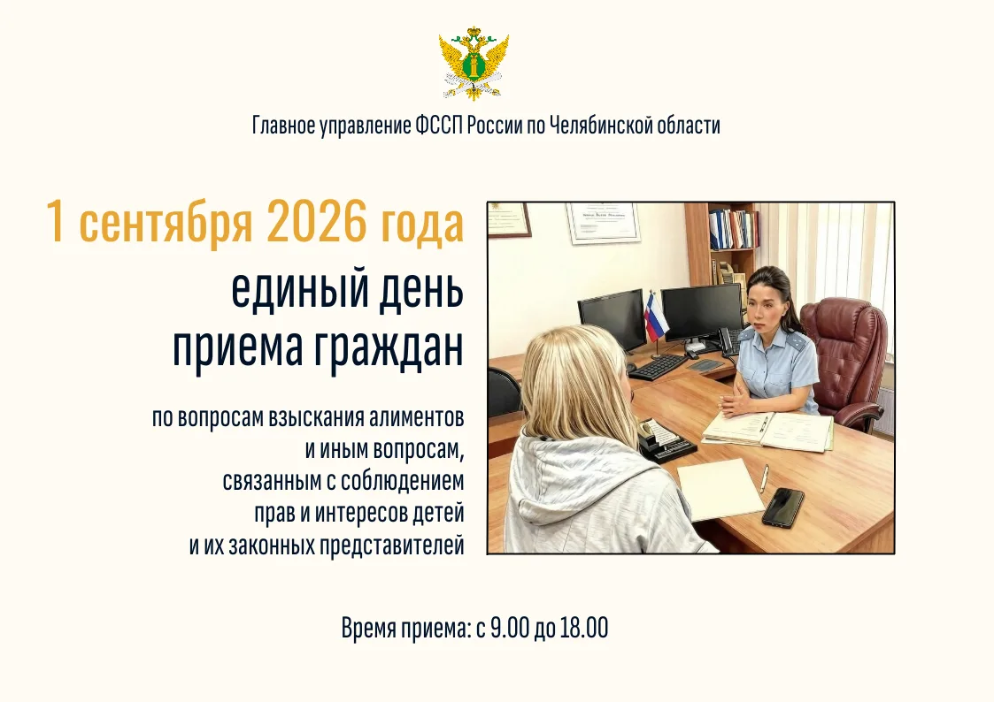 ✅ 1 сентября 2026 года Главным управлением Федеральной службы судебных приставов по Чел...