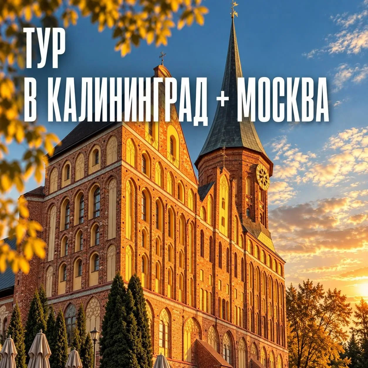ДВА МИРА ЗА ОДНО ПУТЕШЕСТВИЕ: МОСКВА + КАЛИНИНГРАД 💙