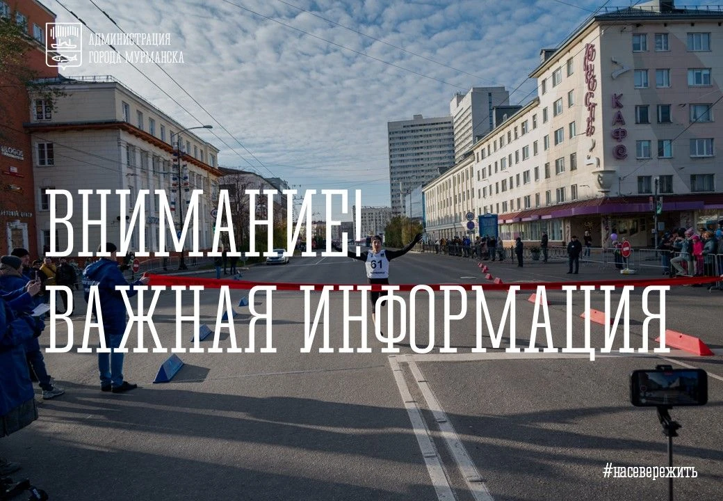 ❗ Вниманию мурманчан