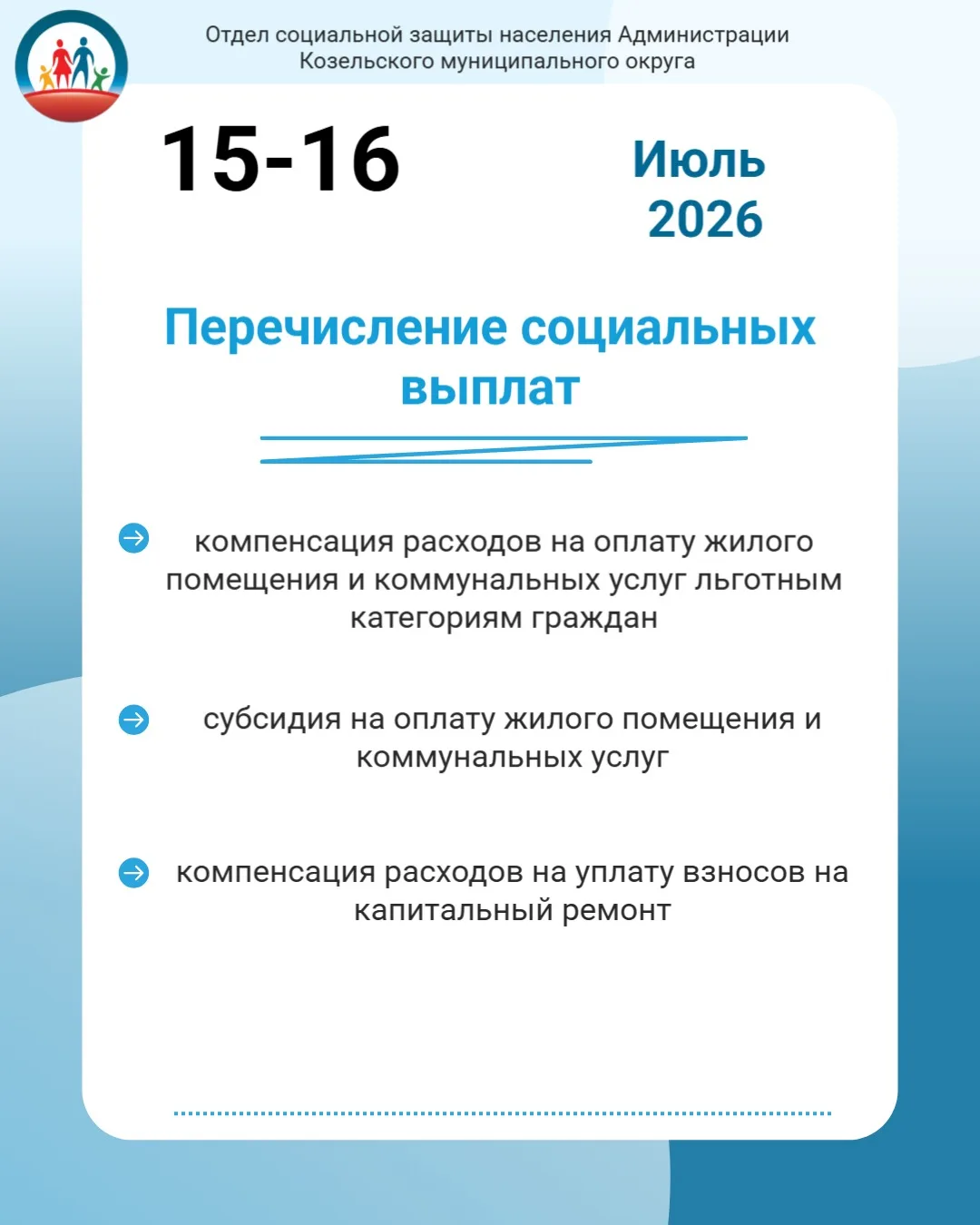 ⚡️Отдел социальной защиты населения информирует, что 15-16 июля были произведены социальные выплаты 