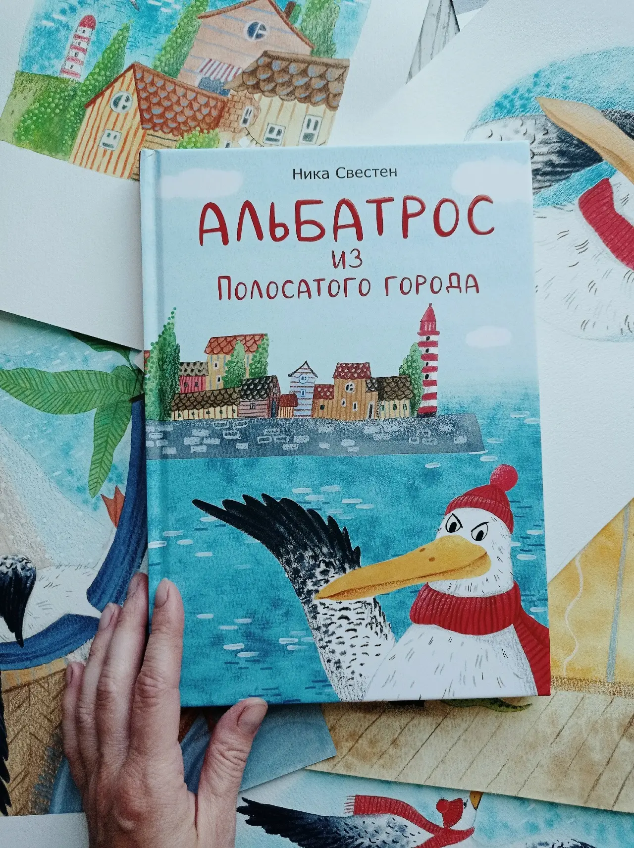 Новая книга Ники Свестен "Альбатрос из Полосатого города" в продаже во всех маркетплейсах.

Любите л