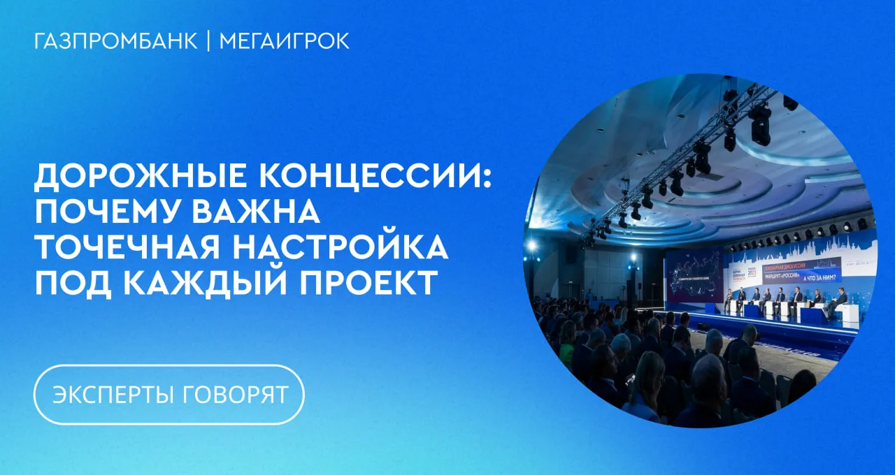 Дорожные концессии становятся сложнее. Для запуска проекта уже недостаточно найти финан...