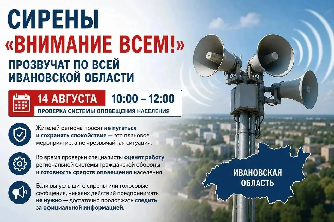 Сирены «ВНИМАНИЕ ВСЕМ!» прозвучат по всей Ивановской области