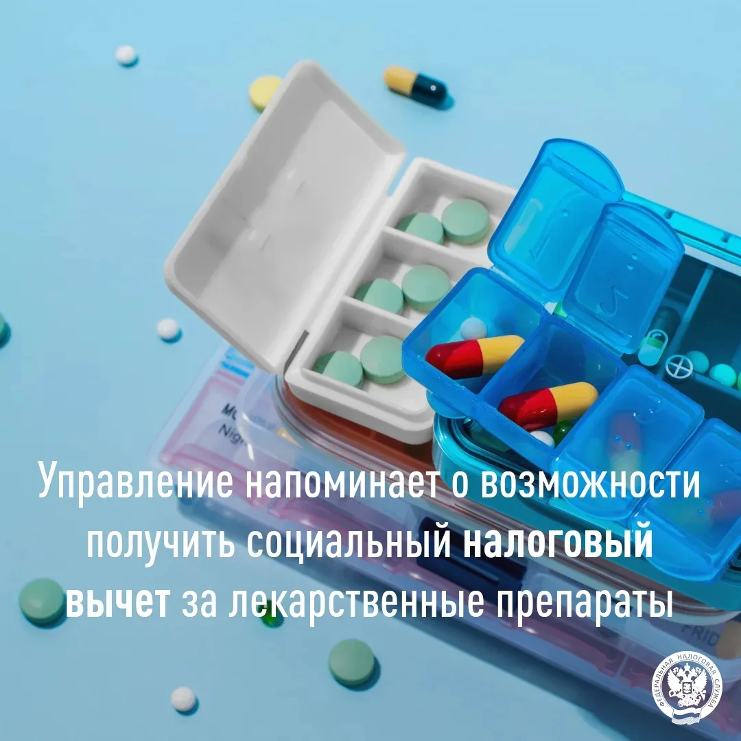Управление напоминает о возможности получить социальный налоговый вычет за лекарственные препараты✅
