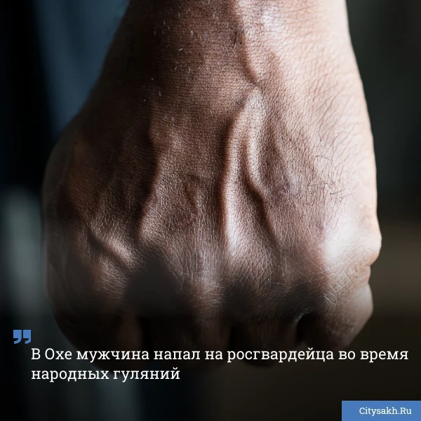 🙄 Не все сахалинцы в праздники ведут себя прилично. Например, житель Охи решил подраться с офицером 