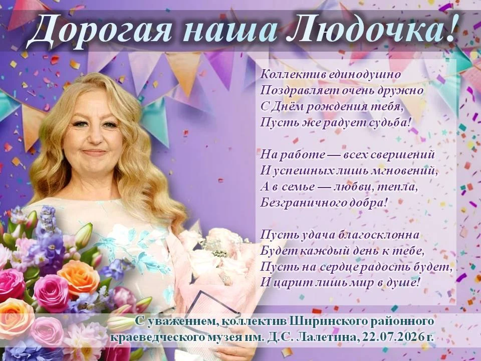 Поздравляем с Днём рождения нашего дорогого методиста музея - Людмилу Егоровну Мезенцеву!