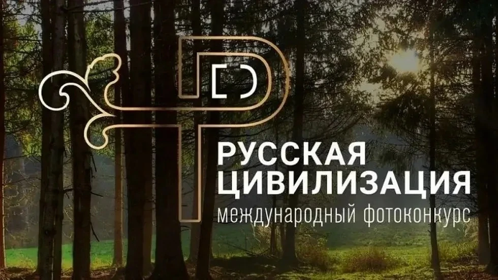 Стартовал  X  Международный фотоконкурс «Русская цивилизация»! 

Юбилейный конкурс проводит Федераль