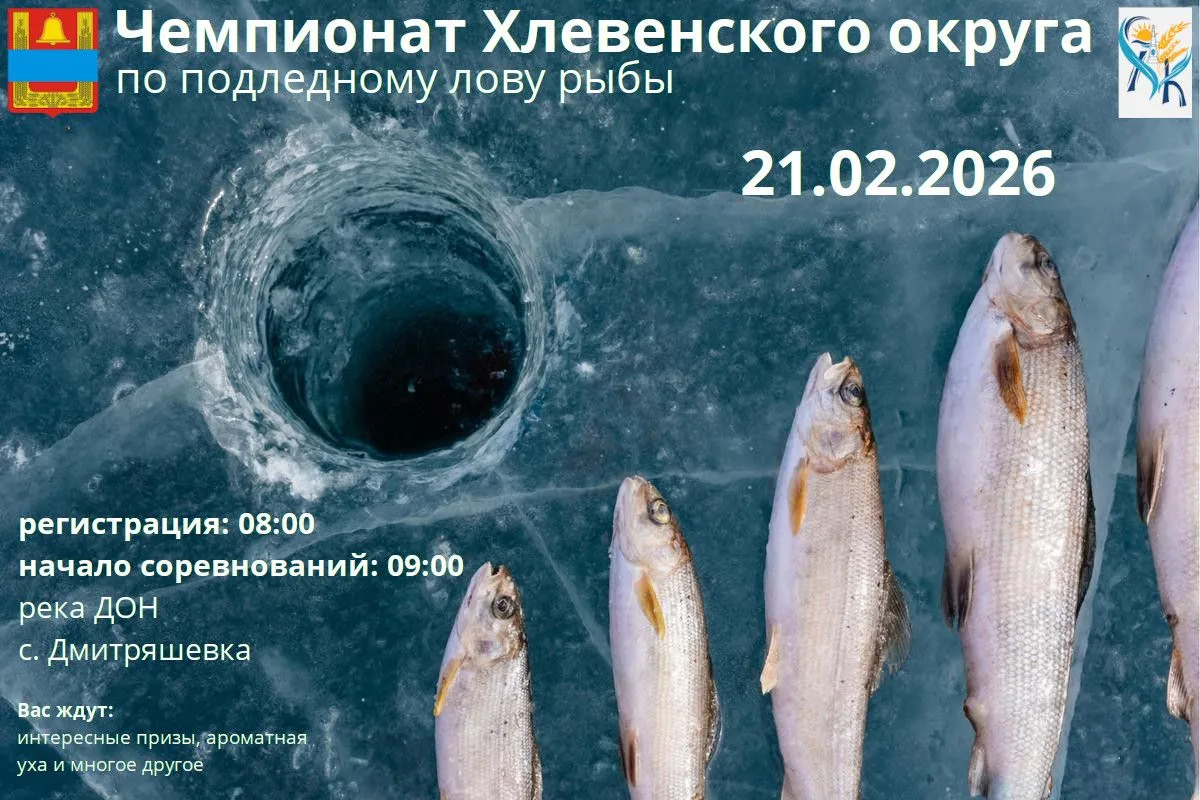 Уважаемые рыболовы, любители подледной рыбалки, жители Липецкой области!