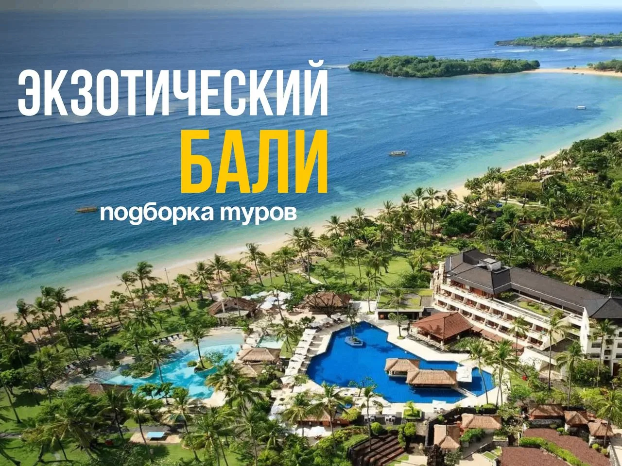 Бали с прямым вылетом из Москвы☀️