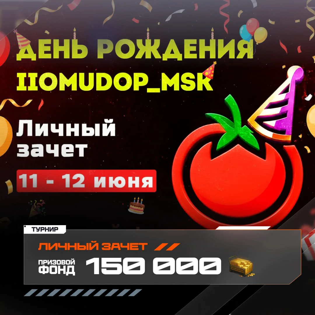 🏆 Залетайте в личный зачет от IIomudop_MSK и забирайте золото!