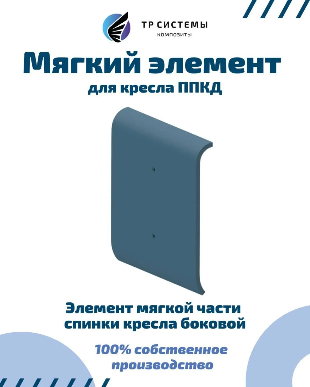 Элемент мягкой части спинки кресла боковой