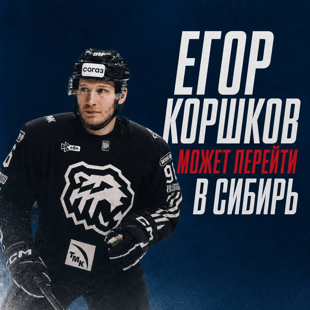 🚜 ➡️ ❄️ По информации источников нападающий Егор Коршков перейдёт в «Сибирь».