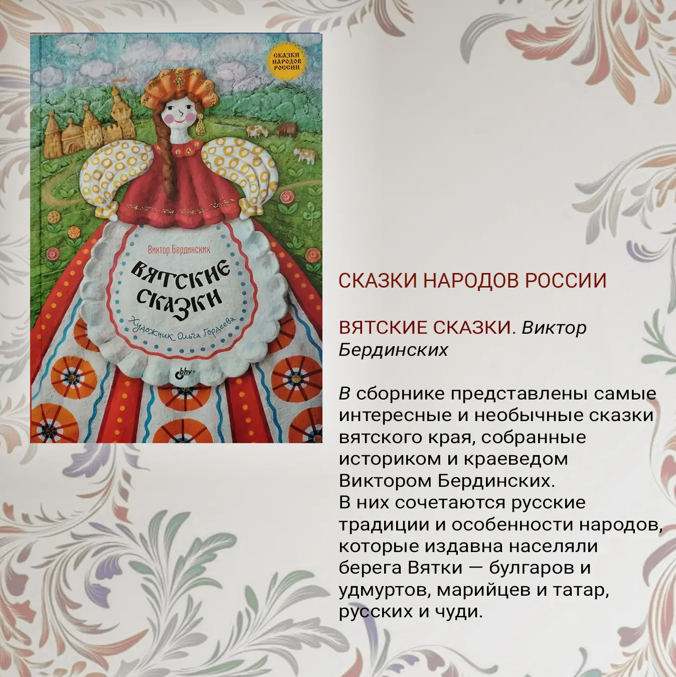 ☀Лето — время сказок!

Сказки народов России теперь и в вашей библиотеке! 📚

Друзья, знакомим вас с
