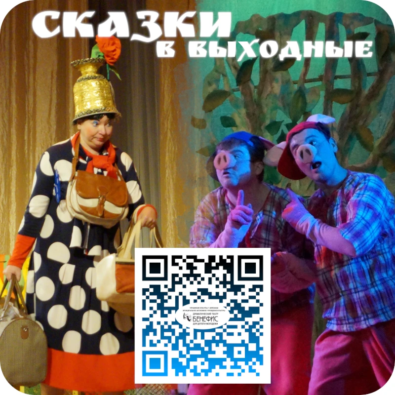 🎭 Воскресенье - день сказок в театре «Бенефис»!