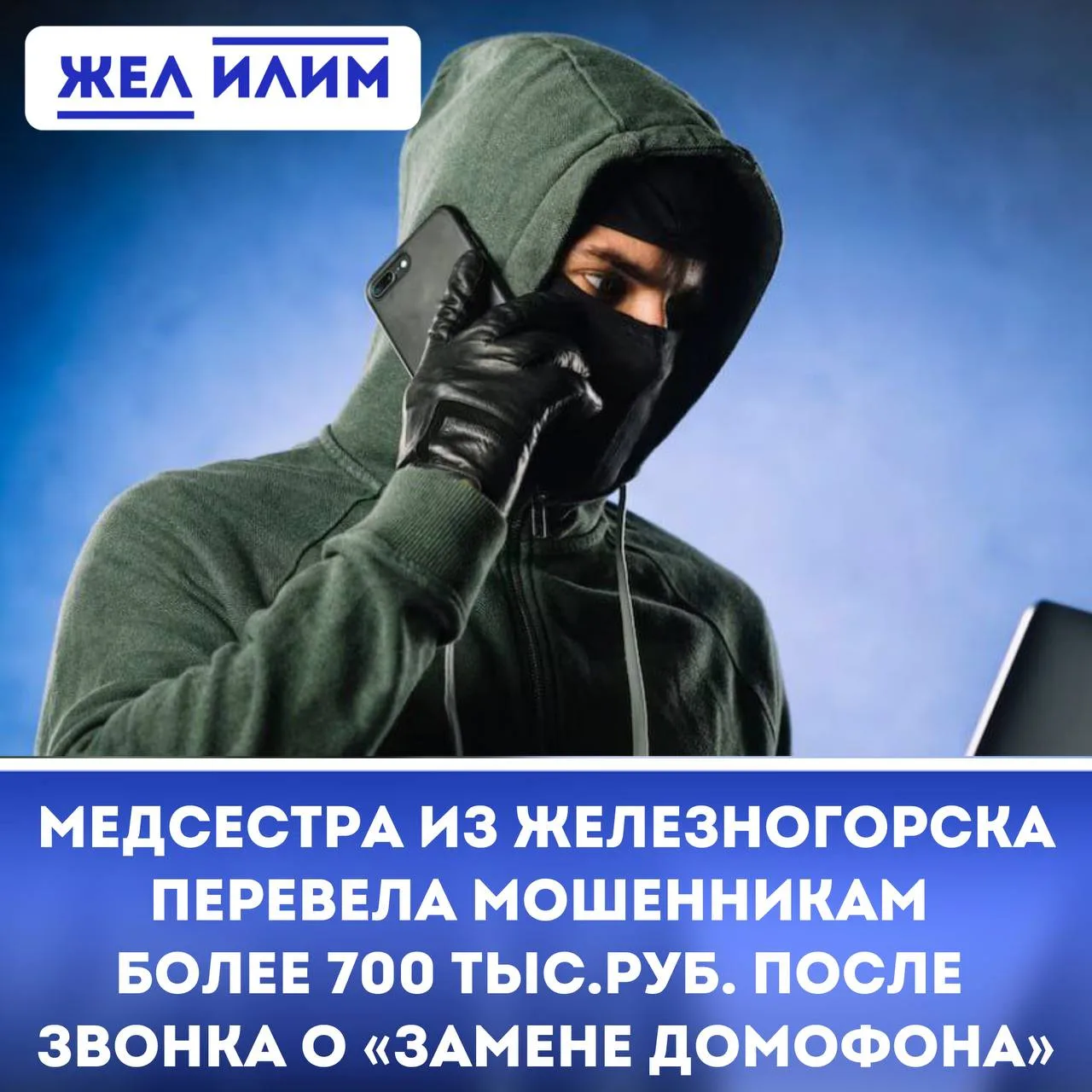 ⚠️ Медсестра из Железногорска-Илимского перевела мошенникам более 700 тысяч рублей посл...