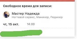 Освободилось два окошка в октябре  к мастеру Надежда 🔥❤️