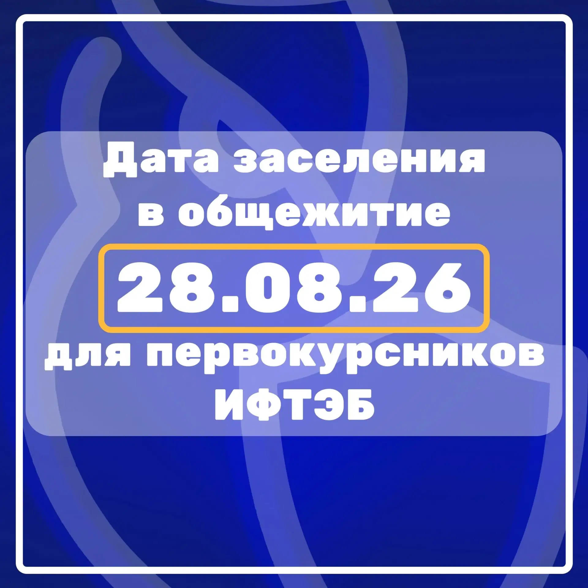 🤩 Уже 28 августа иногородние студенты первого курса ИФТЭБ смогут заселиться в свой нов...