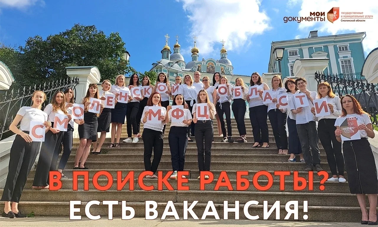 ❓Ищете работу?
 
📌Подробности и подборка вакантных должностей в МФЦ Смоленской области на сайте мфц