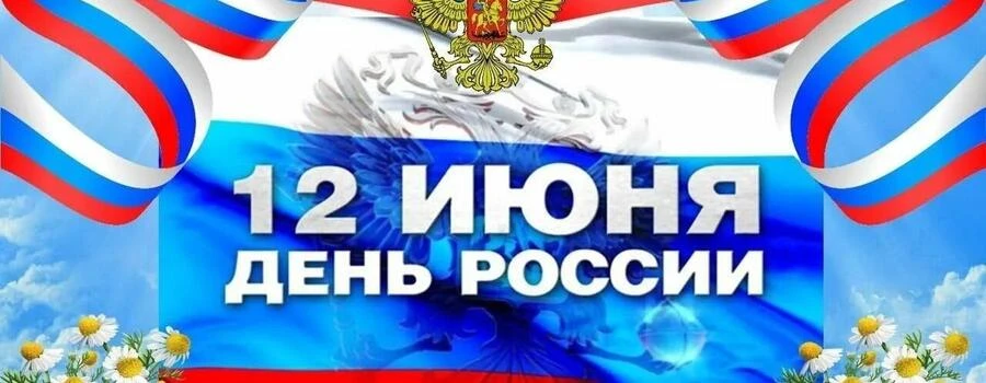 День России – это один из самых «молодых» государственных праздников в нашей стране. 12 июня 1990 го
