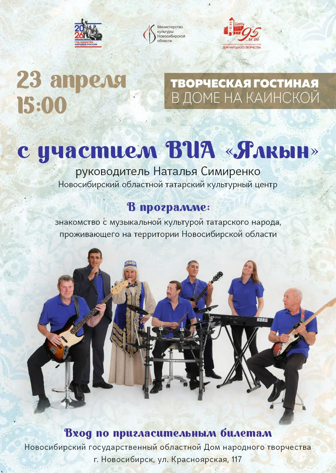 Рады пригласить вас на творческую гостиную с участием ВИА "Ялкын" Новосибирского областного татарско