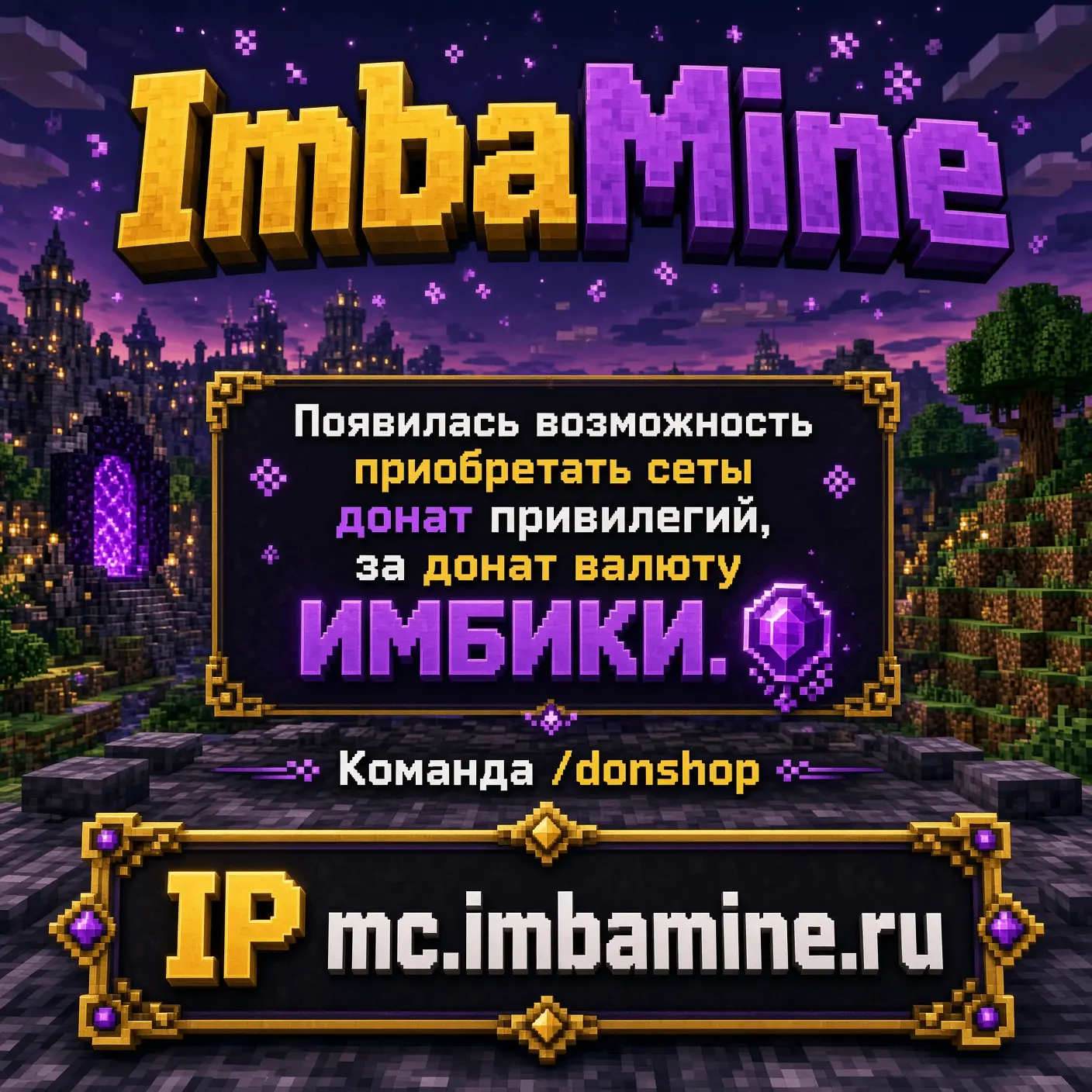 📢 В донат магазин добавлена возможность покупать сеты привилегий за имбики.