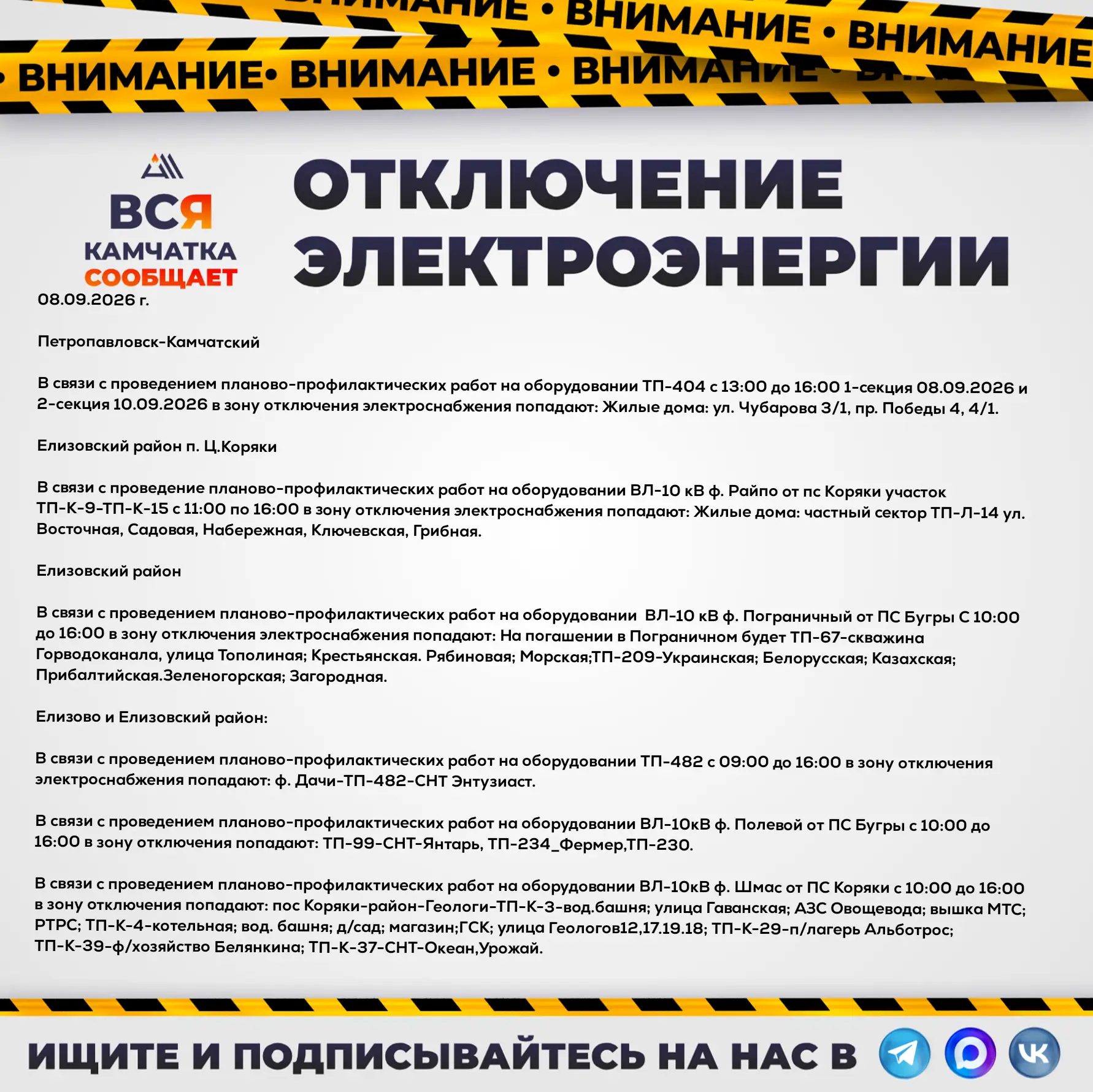Внимание, отключение электроэнергии на 08.09.2026 г.