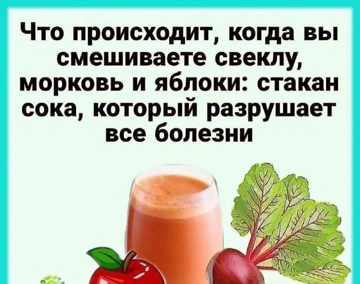 Чудо-коктейль: свёкла, морковь, яблоко — стакан сока, который разрушает все болезни! 🍎🥕🥤

Этот мо