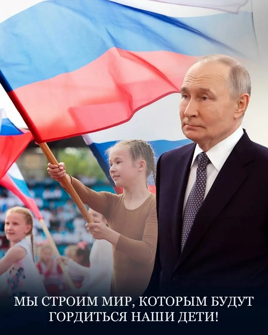 Мы строим мир, которым будут гордиться наши дети!