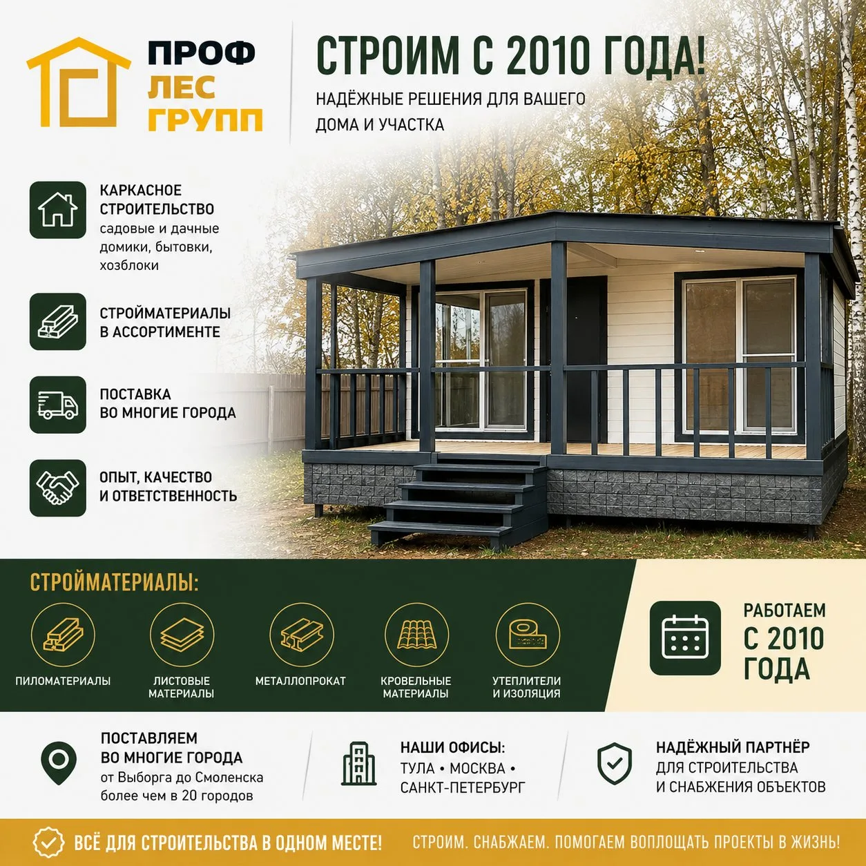 ПрофЛесГрупп — строим и снабжаем с 2010 года! 🏡