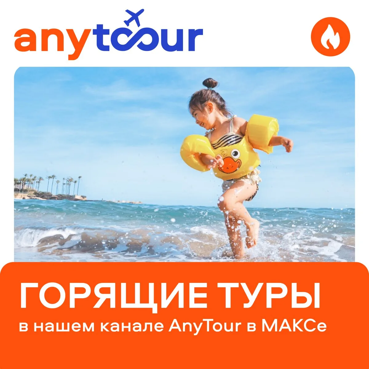 Сеть турагентств AnyTour. Горящие туры!  Подписывайся на канал турагентства AnyTour и будь в курсе г